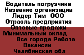 Водитель погрузчика › Название организации ­ Лидер Тим, ООО › Отрасль предприятия ­ Оптовые продажи › Минимальный оклад ­ 23 401 - Все города Работа » Вакансии   . Челябинская обл.,Снежинск г.